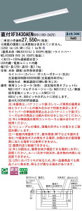 XFX430AENRX9 pi\jbN t^LEDx[XCg iDV[Y 40` W150 3200lm^Cv WiLIA FyXLX430AENPRX9̌p@z