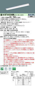 XFX430ANNLE9 pi\jbN lZT[t t^LEDx[XCg iDV[Y W150 3200lm^Cv FyXLX430ANNPLE9̌p@z