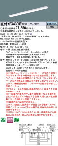 XFX430NENRX9 pi\jbN t^LEDx[XCg iDV[Y 40` W80 iX^C 3200lm^Cv WiLIA FyXLX430NENPRX9̌p@z