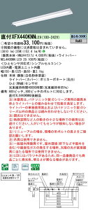 XFX440KNNLE9 pi\jbN lZT[t t^LEDx[XCg iDV[Y 40` ˊ}t 4000lm^Cv FyXLX440KNNULE9̌p@z