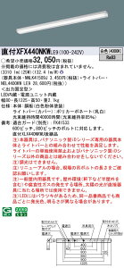 XFX440NKWLE9 �p�i�\�j�b�N ���t�^LED�x�[�X���C�g iD�V���[�Y 40�` i�X�^�C�� �}���`�R���t�H�[�g 4000lm�^�C�v ���F�yXLX440NKWULE9�̌�p�@��z