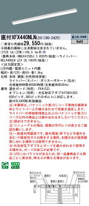 XFX440NLNLE9 �p�i�\�j�b�N ���t�^LED�x�[�X���C�g iD�V���[�Y 40�` i�X�^�C�� �O���A�Z�[�u �R���t�H�[�g 4000lm�^�C�v �����F�yXLX440NLNULE9�̌�p�@��z