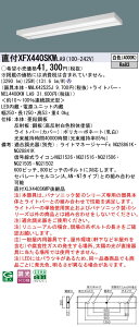 XFX440SKWLA9 �p�i�\�j�b�N ���t�^LED�x�[�X���C�g iD�V���[�Y 40�` �X���� �O���A�Z�[�u �}���`�R���t�H�[�g 4000lm�^�C�v ���� ���F�yXLX440SKWPLA9�̌�p�@��z