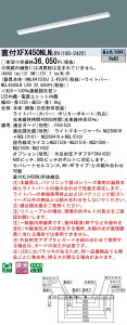 XFX450NLNLR9 �p�i�\�j�b�N ���t�^LED�x�[�X���C�g iD�V���[�Y 40�` i�X�^�C�� �R���t�H�[�g 5200lm�^�C�v ���� �����F�yXLX450NLNPLR9�̌�p�@��z