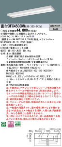 XFX450SKWLR9 �p�i�\�j�b�N ���t�^LED�x�[�X���C�g iD�V���[�Y 40�` �X���� �O���A�Z�[�u �}���`�R���t�H�[�g 5200lm�^�C�v ���� ���F�yXLX450SKWTLR9�̌�p�@��z