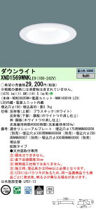 XND1569WNKLE9 �p�i�\�j�b�N LED�_�E�����C�g ��150 �g�U �����F�yXND1569WNLE9�̌�p�@��z