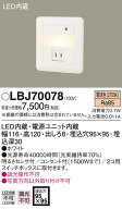LBJ70078 パナソニック LEDフットライト (コンセント付、0.7W、電球色)