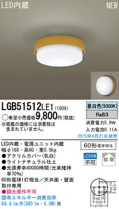 LGB51512LE1 �p�i�\�j�b�N LED���^�V�[�����O���C�g(5.9W�A�����F)�y���[�J�[���Y�҂��̂��ߔ[������z