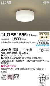 LGB51555LE1 �p�i�\�j�b�N LED���^�V�[�����O���C�g(9.6W�A�����F)�y���[�J�[���Y�҂��̂��ߔ[������z