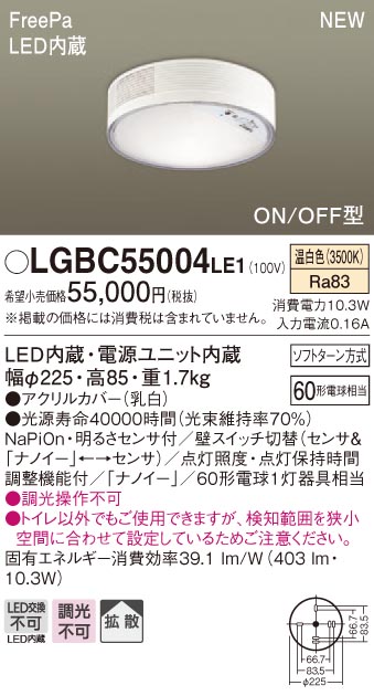 【8/1限定ポイント最大7倍(+SPU)】LGBC55004LE1 トイレ用[ナノイー](ON/OFF型、10.3W、温白色) LEDシーリングライト FreePa パナソニック シーリングライト・天井直付灯