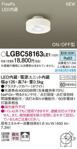 LGBC58163LE1 pi\jbN FreePa LED_EV[O gCp[ON/OFF^](7.2WAF)