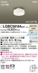LGBC58164LE1 pi\jbN FreePa LED_EV[O gCp[ON/OFF^](7.2WAF)