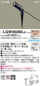 LGW40280LE1 パナソニック LEDスポットライト[スティックタイプ](電源プラグなし、3.7W、電球色)