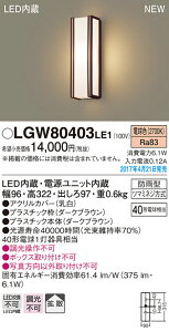 LGW80403LE1 �p�i�\�j�b�N LED�|�[�`���C�g(6.1W�A�g�U�^�C�v�A�d���F)�y���[�J�[���Y�҂��̂��ߔ[������z