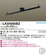 LK04085BZ パナソニック インテリアダクト(ショートタイプ)