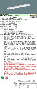 NNF40902LR9 �p�i�\�j�b�N LED�x�[�X���C�g ���� L900�^�C�v �����F
