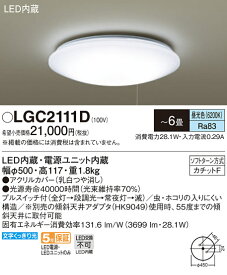 【5/10ポイント最大9倍(+SPU)】LGC2111D パナソニック プルスイッチ付LEDシーリングライト 調光 ～6畳 昼光色