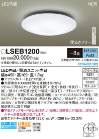 LSEB1200 パナソニック LEDシーリングライト LSシリーズ 調光 ～8畳 昼光色【LGC3113D同等品】