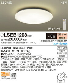 【5/15ポイント最大9倍(+SPU)】LSEB1208 パナソニック 住宅照明 LEDシーリングライト LSシリーズ 調光 ～8畳 電球色【LGC3113L同等品】