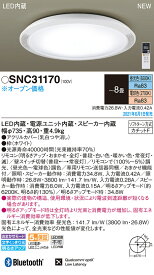 【5/25ポイント最大8倍(+SPU)】SNC31170 パナソニック スピーカー付LEDシーリングライト 調光・調色 ～8畳【LGC31170の後継機種】