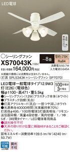 XS70043K �p�i�\�j�b�N �Ɩ��t�V�[�����O�t�@�� �`8�� �d���F