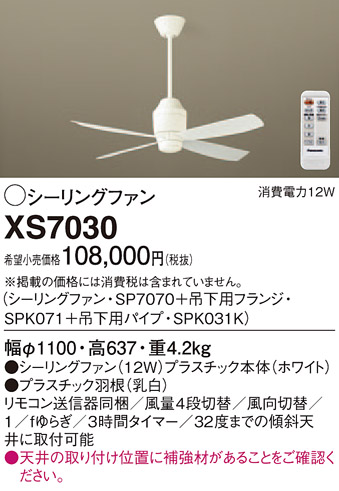 【10/10限定 ポイント最大6倍(+SPU)】XS7030 パナソニック シーリングファン(パイプ長360)