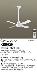 【5/15ポイント最大9倍(+SPU)】XS9020 パナソニック シーリングファン (パイプ長600)