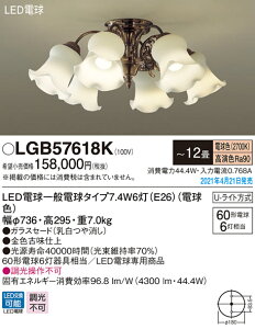 LGB57618K パナソニック LEDシャンデリア 〜12畳 電球色【沖縄・離島配送不可】