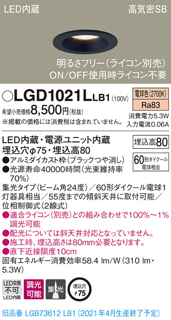 お得セット LGD1021LLB1 パナソニック 高気密SB形LEDダウンライト 集光 φ75 調光 電球色 天井照明 