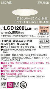 LGD1200LLB1 �p�i�\�j�b�N ���C��SB�`LED�_�E�����C�g ���� ��125 �g�U �d���F