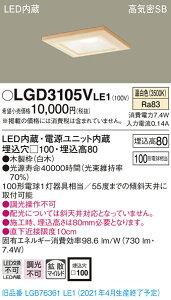 LGD3105VLE1 �p�i�\�j�b�N ���C��SB�`LED�_�E�����C�g ��100 �g�U �����F