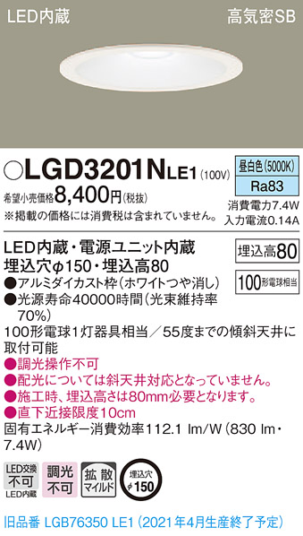 LGD3201NLE1 パナソニック 高気密SB形LEDダウンライト φ150 拡散 昼白色