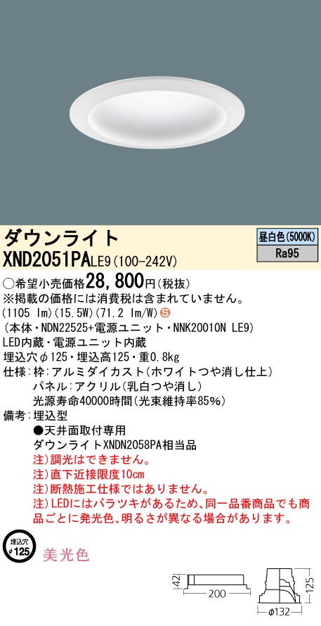 XND2051PALE9 パナソニック マルミナ LEDダウンライト[LED200形](美光色、φ125、15.5W、拡散タイプ、昼白色)