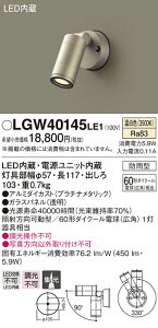 LGW40145LE1 パナソニック LEDスポットライト(5.9W、集光タイプ、温白色)
