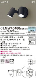 【6/5ポイント最大9倍(+SPU)】LGW40488LE1 パナソニック 屋外用LEDスポットライト 拡散 昼白色