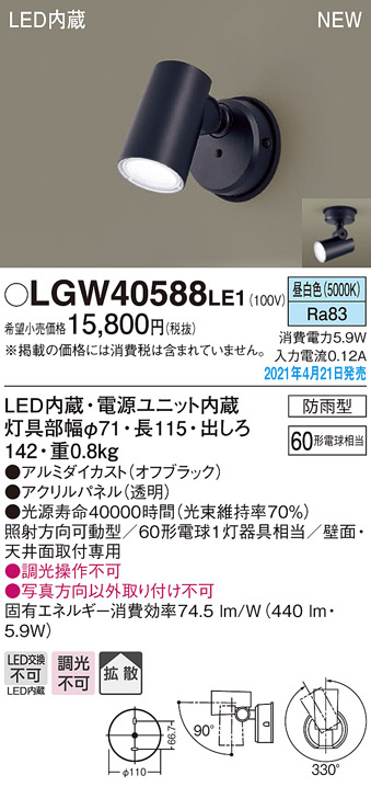 LGW40588LE1 パナソニック 屋外用スポットライト 拡散 昼白色