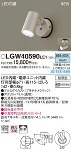 LGW40590LE1 パナソニック 屋外用スポットライト 拡散 昼白色