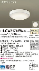 【5/10ポイント最大9倍(+SPU)】LGW51715WCF1 パナソニック 軒下用シーリングライト LEDフラットランプ (丸管20形、温白色)