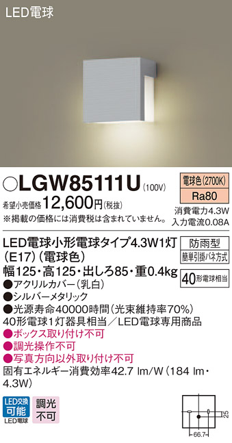 春の新作シューズ満載 LGW85111U パナソニック 2021年新作入荷 電球色 ポーチライト