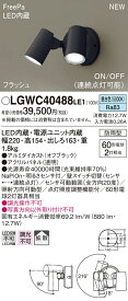 【6/5ポイント最大9倍(+SPU)】LGWC40488LE1 パナソニック 人感センサー付 屋外用LEDスポットライト FreePa 拡散 昼白色