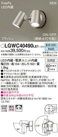 【6/5ポイント最大9倍(+SPU)】LGWC40490LE1 パナソニック 人感センサー付 屋外用LEDスポットライト FreePa 拡散 昼白色