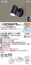 【6/1ポイント最大7倍(+SPU)】LSEW6007BLE1 パナソニック 屋外用LEDスポットライト LSシリーズ 電球色【LGW40580LE1同等品】