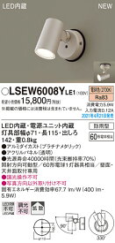 【5/15ポイント最大9倍(+SPU)】LSEW6008YLE1 パナソニック 屋外用LEDスポットライト LSシリーズ 電球色【LGW40582LE1同等品】