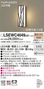 LSEWC4049LE1 �p�i�\�j�b�N �Z��Ɩ� FreePa �i�����ȃG�l�^LED�|�[�`���C�g LS�V���[�Y �g�U �d���F�yLGWC80407LE1�����i�z