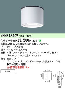 NNN54540W �p�i�\�j�b�N �����pLED�\�P�b�^�u���V�[�����O���C�g(�����v�ʔ�)