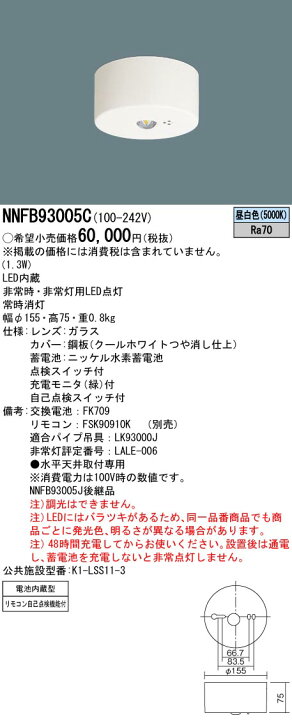 楽天市場】NNFB93005C パナソニック LED非常用照明器具 中天井用 ～6m NNFB93005J LED非常用照明器具 2点