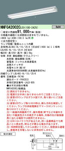 NNFG42002CLE9 �p�i�\�j�b�N ���pLED�x�[�X���C�g 40�` 30���ԃ^�C�v �x�m�^ �����F