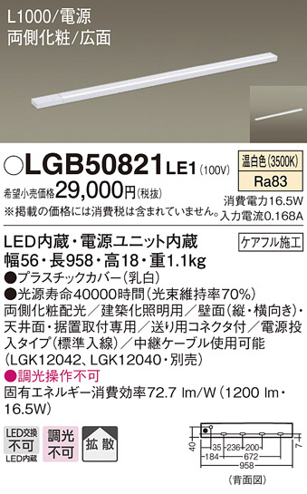 【3/22まで最大500円クーポン】LGB50821LE1 パナソニック  LEDスリムライン照明(電源内蔵型)[両側化粧配光・L1000タイプ](電源投入・標準入線、16.5W、拡散タイプ、温白色) | タロトデンキ