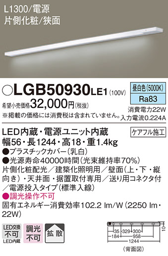 【11/5ポイント最大10倍(+SPU)】LGB50930LE1 パナソニック LEDスリムライン照明(電源内蔵型)[片側化粧(広配光)・L1300タイプ](電源投入・標準入線、22W、拡散タイプ、昼白色) 間接照明