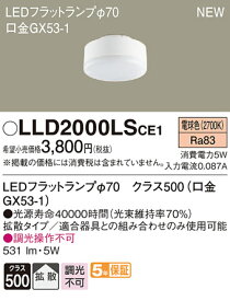 【5/10ポイント最大9倍(+SPU)】LLD2000LSCE1 パナソニック LEDフラットランプ(拡散、電球色、φ70)